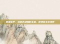振奋盔甲，游戏内隐藏的宝藏，解锁战斗新境界