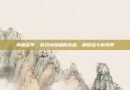 振奋盔甲，游戏内隐藏的宝藏，解锁战斗新境界