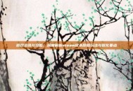 游戏资讯与攻略，深度解析steam砍杀原版玩法与优化要点