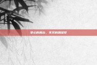掌心的舞台，不灭的偶像梦