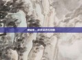 鬼仙传，游戏资讯与攻略