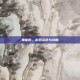 鬼仙传，游戏资讯与攻略