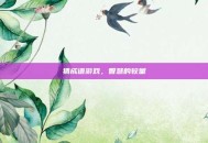 猜成语游戏，智慧的较量
