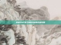 掌握DNF领主神器光剑的终极攻略