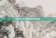 掌握DNF领主神器光剑的终极攻略