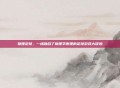 物理足球，一场融合了物理学原理的足球游戏大冒险