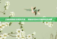 王者荣耀铭文碎片代练，揭秘游戏内交易的灰色地带