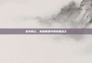 宝石骑士，英雄联盟中的终极战士