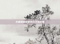 王者荣耀信誉积分怎么恢复