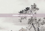 王者荣耀信誉积分怎么恢复