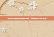 掌握和平精英大逃杀地图，战术与技巧全解析