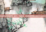 迷你世界激活码生成器（官方）下载指南，快速激活游戏的关键步骤与注意事项