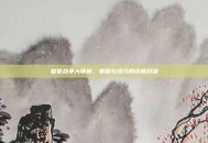皇室战争大师赛，策略与技巧的终极对决