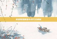 英雄联盟刷金币技巧全解析