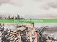 揭秘仙剑奇侠传四重制版的最新进度