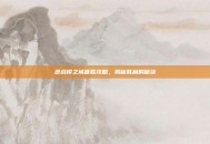 逆战樱之城首胜攻略，揭秘胜利的秘诀