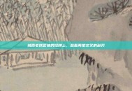 城西老铁匠铺的招牌上，悬着两把交叉的利刃