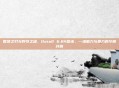 智慧之刃与野性之魂，Dota2 6.84版本，一场脑力与暴力的华丽共舞