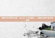 智慧之刃与野性之魂，Dota2 6.84版本，一场脑力与暴力的华丽共舞