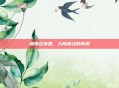 烟雨庄奇遇，九阴真经的再现