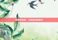 烟雨庄奇遇，九阴真经的再现
