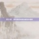 死亡1号，和平精英中的终极生存指南