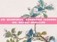 这是一篇为您撰写的文章，旨在解析咸阳机场（西安咸阳国际机场）屡现大墓这一独特的文化现象