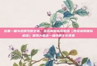 这是一篇为您撰写的文章，旨在解析咸阳机场（西安咸阳国际机场）屡现大墓这一独特的文化现象