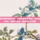 这是一篇为您撰写的文章，旨在解析咸阳机场（西安咸阳国际机场）屡现大墓这一独特的文化现象