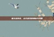 塞尔达传说，古代套装的奥秘与攻略