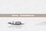 携手共战，游戏伴侣的默契之道
