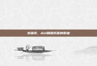 关键词，dnf刷图厉害的职业