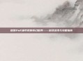 探索PoE编年史的奇幻世界——游戏资讯与攻略指南