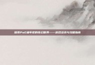 探索PoE编年史的奇幻世界——游戏资讯与攻略指南