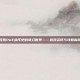 探索PoE编年史的奇幻世界——游戏资讯与攻略指南