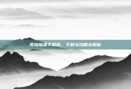 孤岛惊魂手机版，下载与攻略全解析