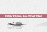 英雄联盟声望系统揭秘，全方位获取与高效运用指南