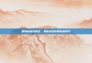 草莓偷塔狂魔王，揭秘游戏中的终极技巧