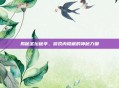 揭秘圣坛秘辛,游戏内隐藏的神秘力量