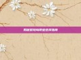 揭秘冒险岛职业选择指南