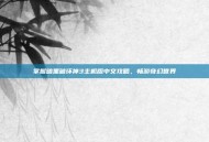 掌握暗黑破坏神3主机版中文攻略，畅游奇幻世界