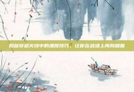 揭秘穿越火线中的墙跳技巧，让你在战场上所向披靡