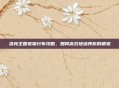 洛克王国宠物分布攻略,如何高效地培养你的萌宠