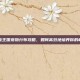 洛克王国宠物分布攻略，如何高效地培养你的萌宠