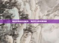 探索无限制游戏世界,未成年人的乐园指南
