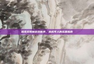探索无限制游戏世界，未成年人的乐园指南