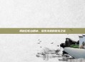 揭秘白驼山剧本，探索未知的冒险之旅