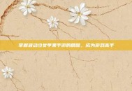 掌握波动少女苹果手游的精髓，成为游戏高手