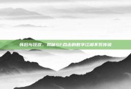 怀旧与狂欢，揭秘SF合击的数字江湖不死传说