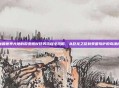 魔兽世界大地的裂变橙杖任务流程全攻略，从巨龙之怒到泰蕾苟萨的寄魂杖